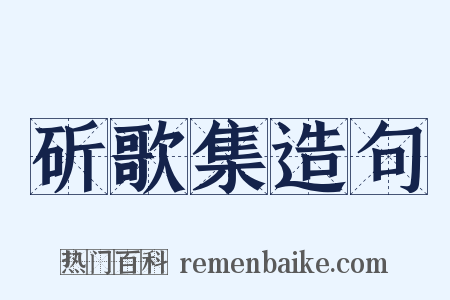 斫歌集造句是什么意思的图片